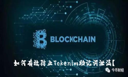 如何有效防止Tokenim助记词泄漏？