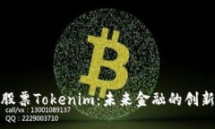 探索股票Tokenim：未来金融的创新选择