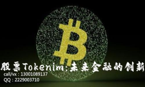 探索股票Tokenim：未来金融的创新选择