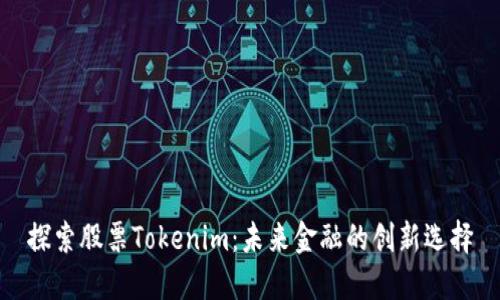 探索股票Tokenim：未来金融的创新选择