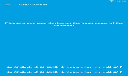 如何安全高效地退出Tokenim Lon挖矿？

如何安全高效地退出Tokenim Lon挖矿？