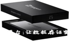 : 区块链存证平台：让数据存证变得安全无忧