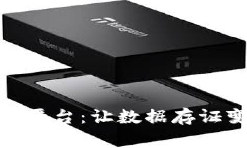 : 区块链存证平台：让数据存证变得安全无忧