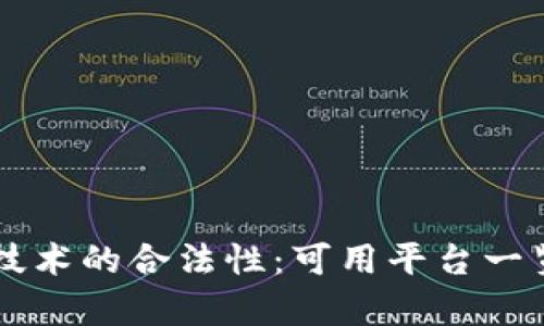 区块链技术的合法性：可用平台一览与分析