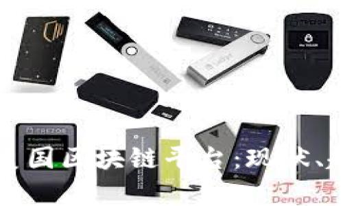 全面解析美国区块链平台：现状、趋势与未来