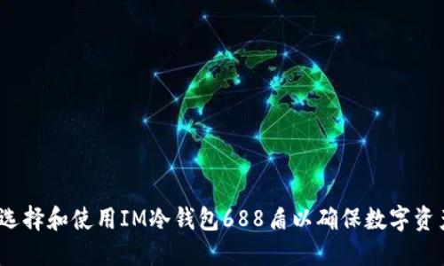  如何选择和使用IM冷钱包688盾以确保数字资产安全