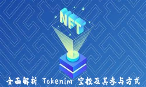 
全面解析 Tokenim 空投及其参与方式