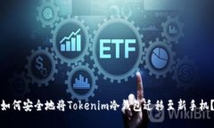 如何安全地将Tokenim冷钱包迁移至新手机？
