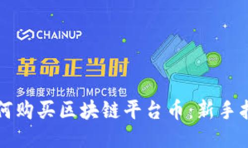 如何购买区块链平台币：新手指南