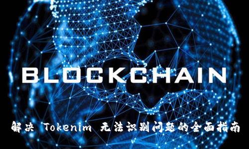 解决 Tokenim 无法识别问题的全面指南