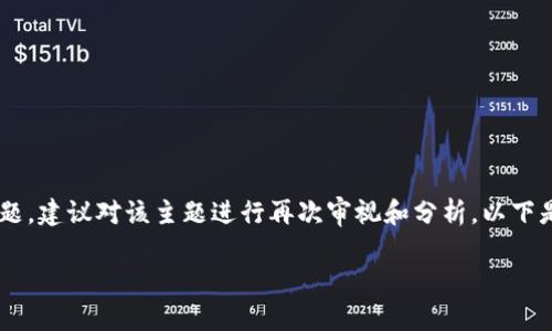 由于题目内容涉及特定应用程序的使用和可能的技术问题，建议对该主题进行再次审视和分析。以下是一个围绕这种情况可能的和关键词，同时附上简要介绍。

解决imToken自动删除问题的完全指南