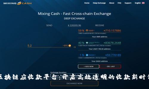 区块链应收款平台：开启高效透明的收款新时代