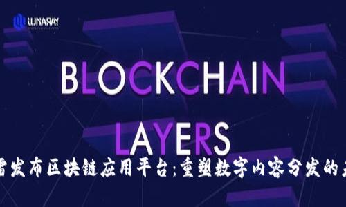 迅雷发布区块链应用平台：重塑数字内容分发的未来