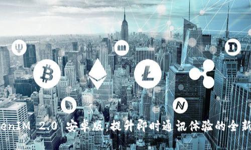  TokenIM 2.0 安卓版：提升即时通讯体验的全新功能
