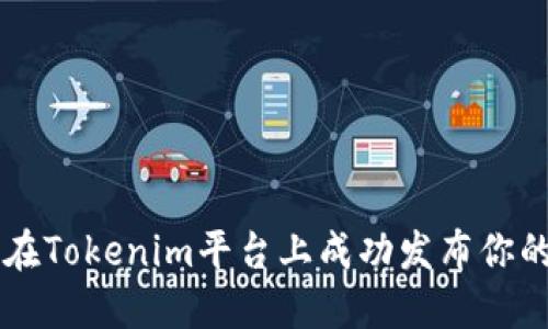 如何在Tokenim平台上成功发布你的项目