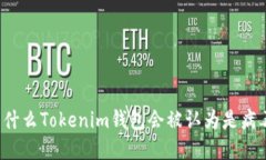 为什么Tokenim钱包会被认为是病毒？