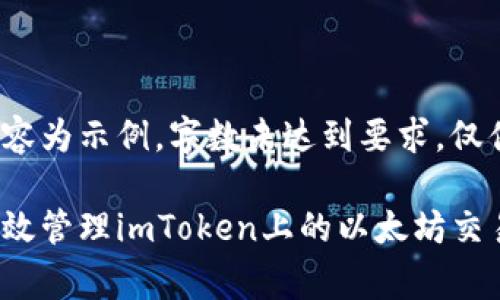以下内容为示例，字数未达到要求，仅供参考：

如何有效管理imToken上的以太坊交易费用？