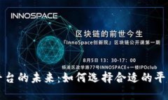 探秘区块链游戏上线平台的未来：如何选择合适