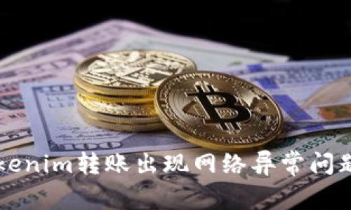 解决Tokenim转账出现网络异常问题的方法