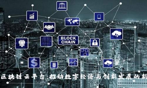 福建区块链云平台：推动数字经济与创新发展的新引擎