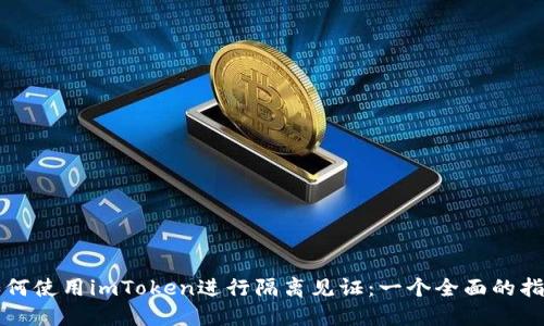 如何使用imToken进行隔离见证：一个全面的指南