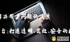 思考一个能解决用户问题的优秀VEE区块链平台：