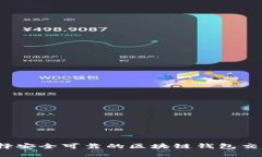 如何选择安全可靠的区块链钱包交互平台？