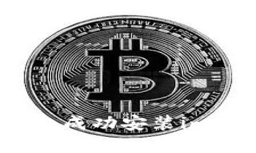 如何在iPhone上成功安装imToken钱包应用