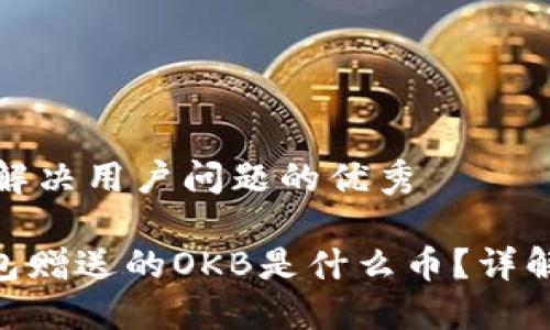 思考一个能解决用户问题的优秀

Tokenim钱包赠送的OKB是什么币？详解及使用指南