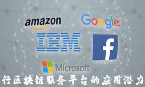 探索兴业银行区块链服务平台的应用潜力与未来发展