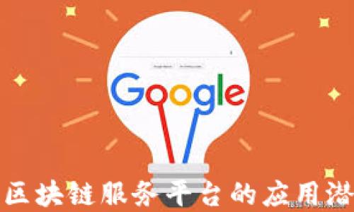 探索兴业银行区块链服务平台的应用潜力与未来发展