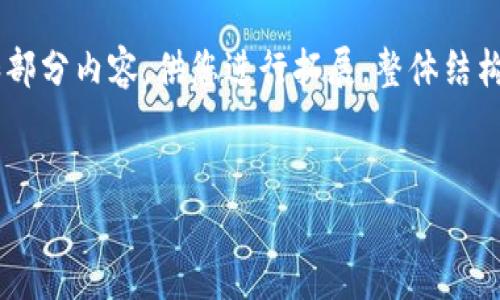 由于篇幅限制，以下内容将为您提供大致的思路和部分内容，供您进行拓展。整体结构将包括、关键词、详细介绍以及相关问题进行探讨。

:
如何办理区块链存证平台的资质