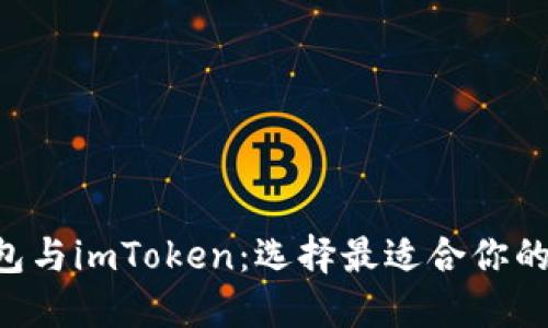: 深度对比QBT钱包与imToken：选择最适合你的数字资产管理工具