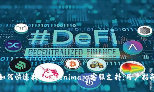 如何快速找到Tokenimapp客服支持：用户指南