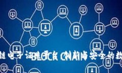 : 北京市区块链电子证照平台：创新与安全的数字