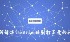 如何解决Tokenim映射打不开的问题