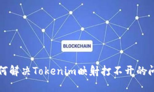 如何解决Tokenim映射打不开的问题