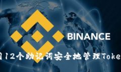 如何使用12个助记词安全地管理Tokenim钱包