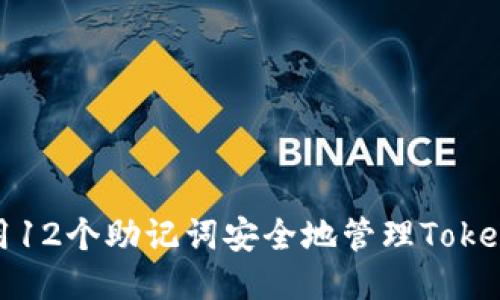 如何使用12个助记词安全地管理Tokenim钱包