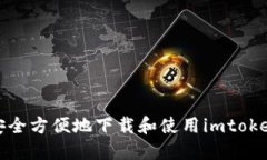 如何安全方便地下载和使用imtoken钱包