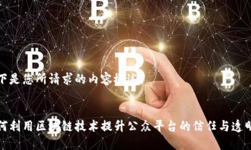 以下是您所请求的内容概述： 


如何利用区块链技术提升公众平台的信任与透明度