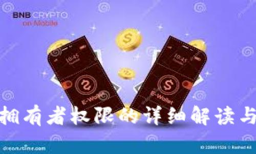 imToken拥有者权限的详细解读与管理方法