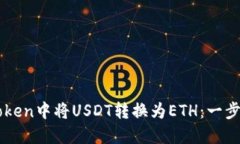 如何在imToken中将USDT转换为ETH：一步步详细指南