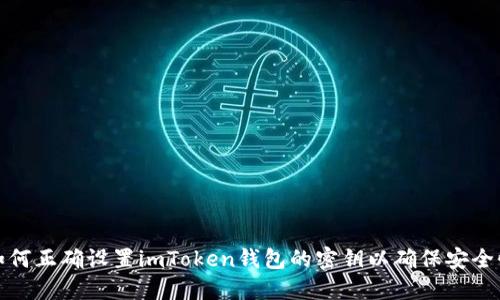 如何正确设置imToken钱包的密钥以确保安全性