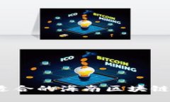 如何选择适合的海南区块链下载平台？