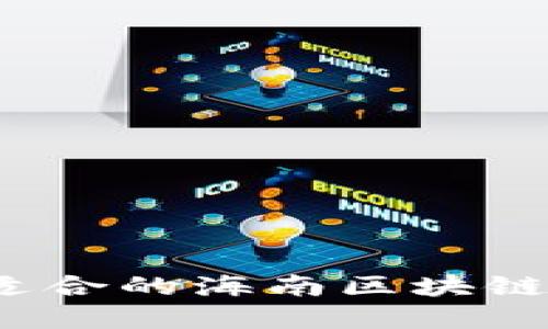 如何选择适合的海南区块链下载平台？