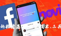 区块链平台的搭建基础：关键技术、工具与最佳