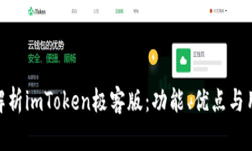 : 全面解析imToken极客版：功能、优点与用户体验