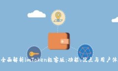 : 全面解析imToken极客版：功能、优点与用户体验