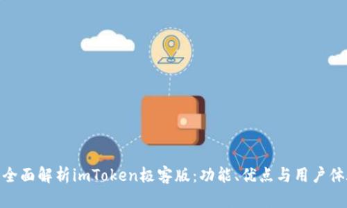 : 全面解析imToken极客版：功能、优点与用户体验